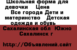 Школьная форма для девочки  › Цена ­ 1 500 - Все города Дети и материнство » Детская одежда и обувь   . Сахалинская обл.,Южно-Сахалинск г.